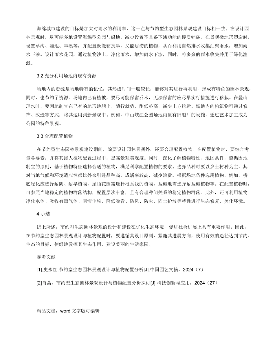 节约型生态园林景观设计与植物配置分析_第2页