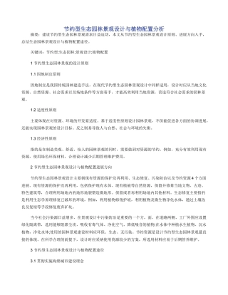 节约型生态园林景观设计与植物配置分析
