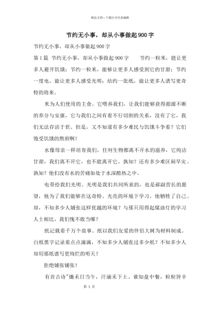 节约无小事，却从小事做起900字