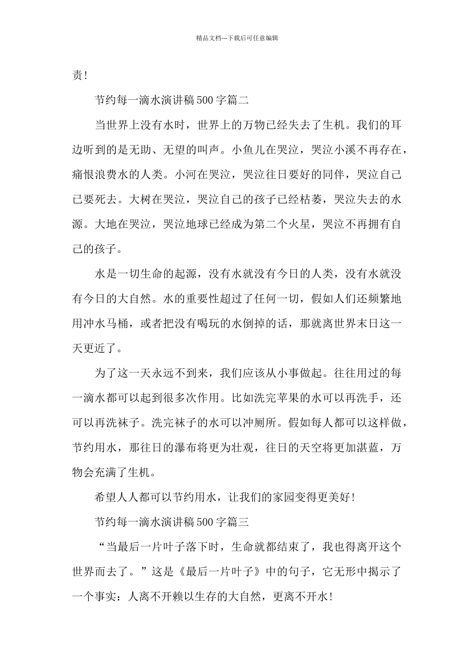节约每一滴水演讲稿500字_第3页