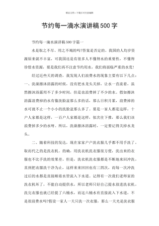 节约每一滴水演讲稿500字