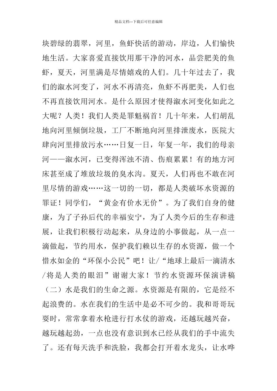 节约水资源环保演讲稿五篇_第2页