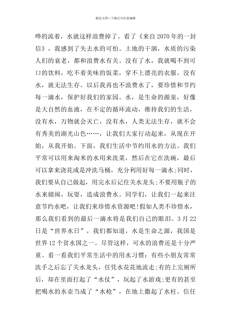 节约水资源环保演讲稿五篇_第3页