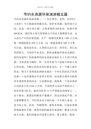 节约水资源环保演讲稿五篇