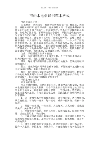 节约水电倡议书范本格式