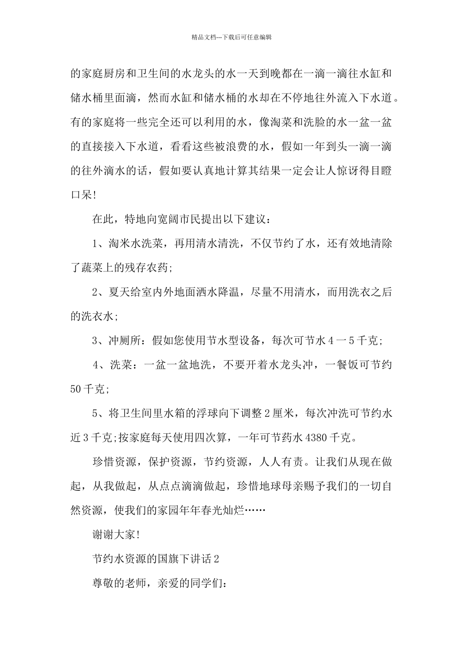 节约水资源的国旗下演讲稿范文5篇_第2页