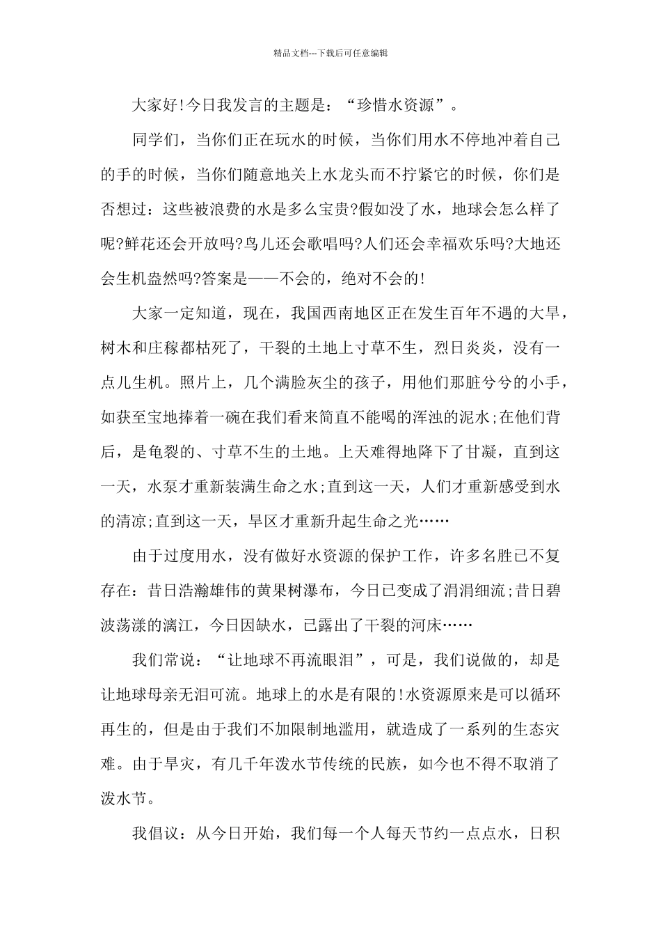 节约水资源的国旗下演讲稿范文5篇_第3页