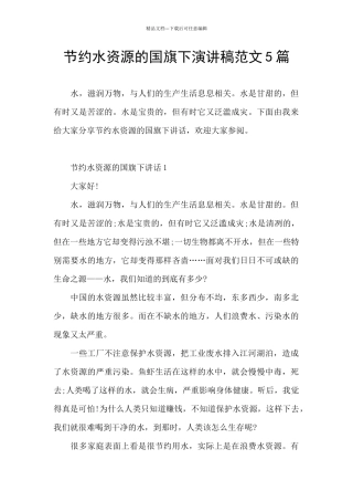 节约水资源的国旗下演讲稿范文5篇
