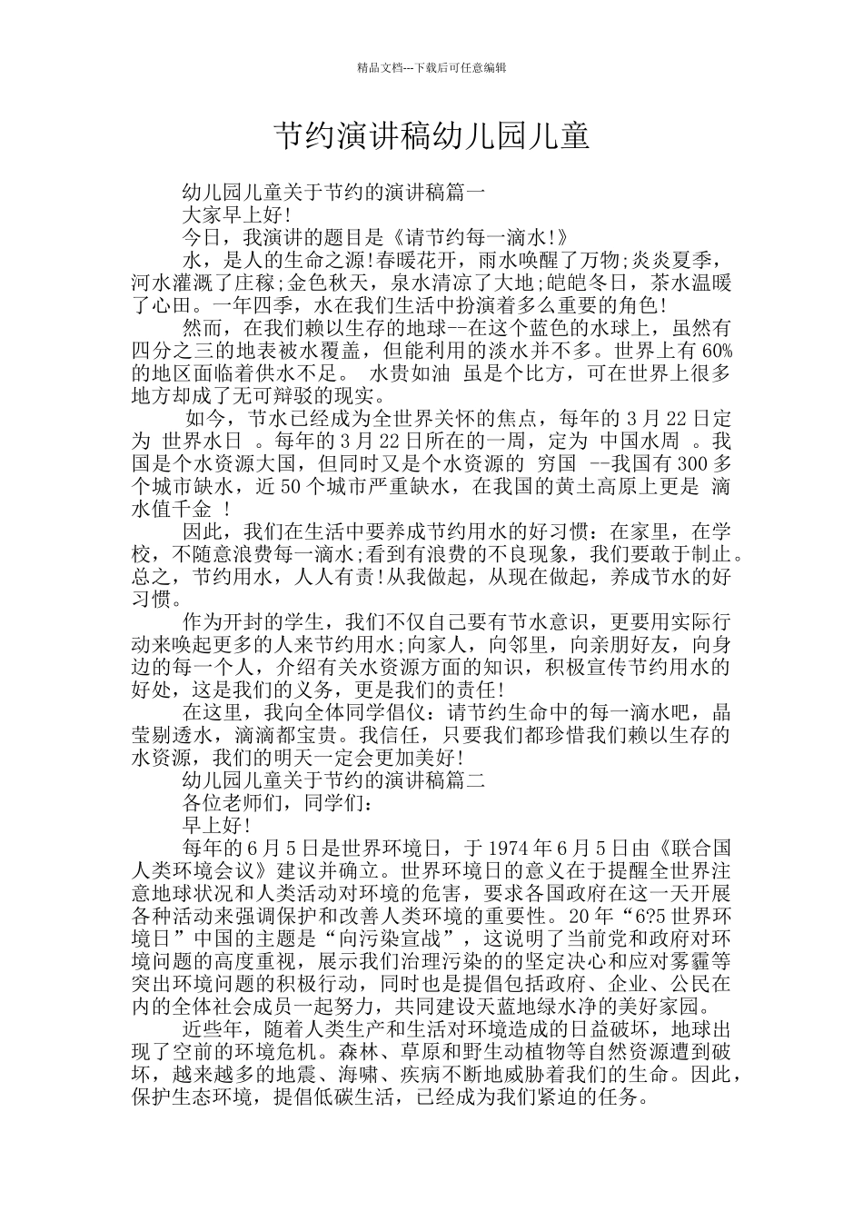 节约演讲稿幼儿园儿童_第1页