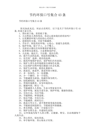 节约环保口号集合43条