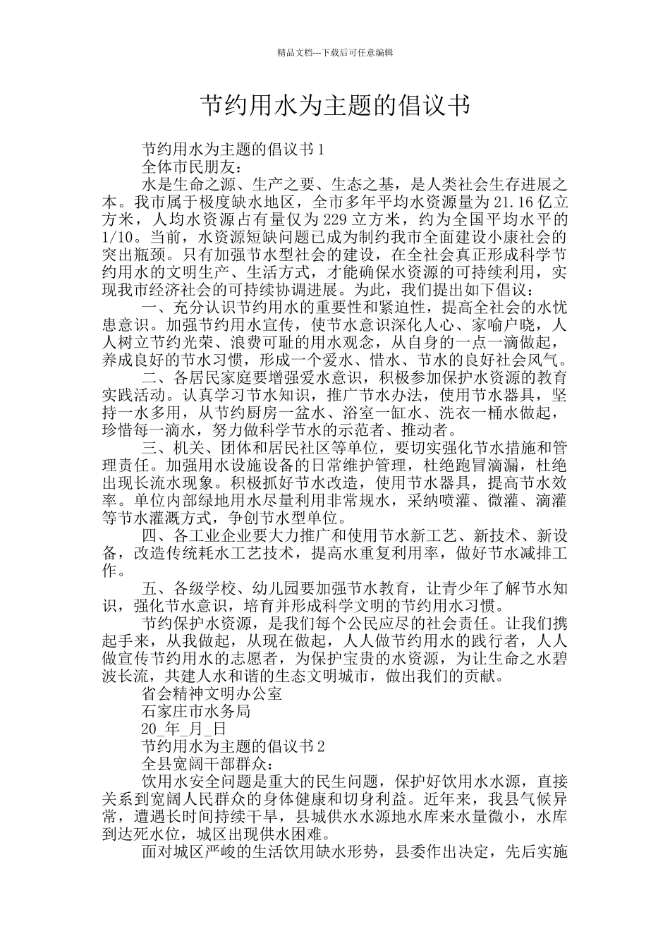 节约用水为主题的倡议书_第1页
