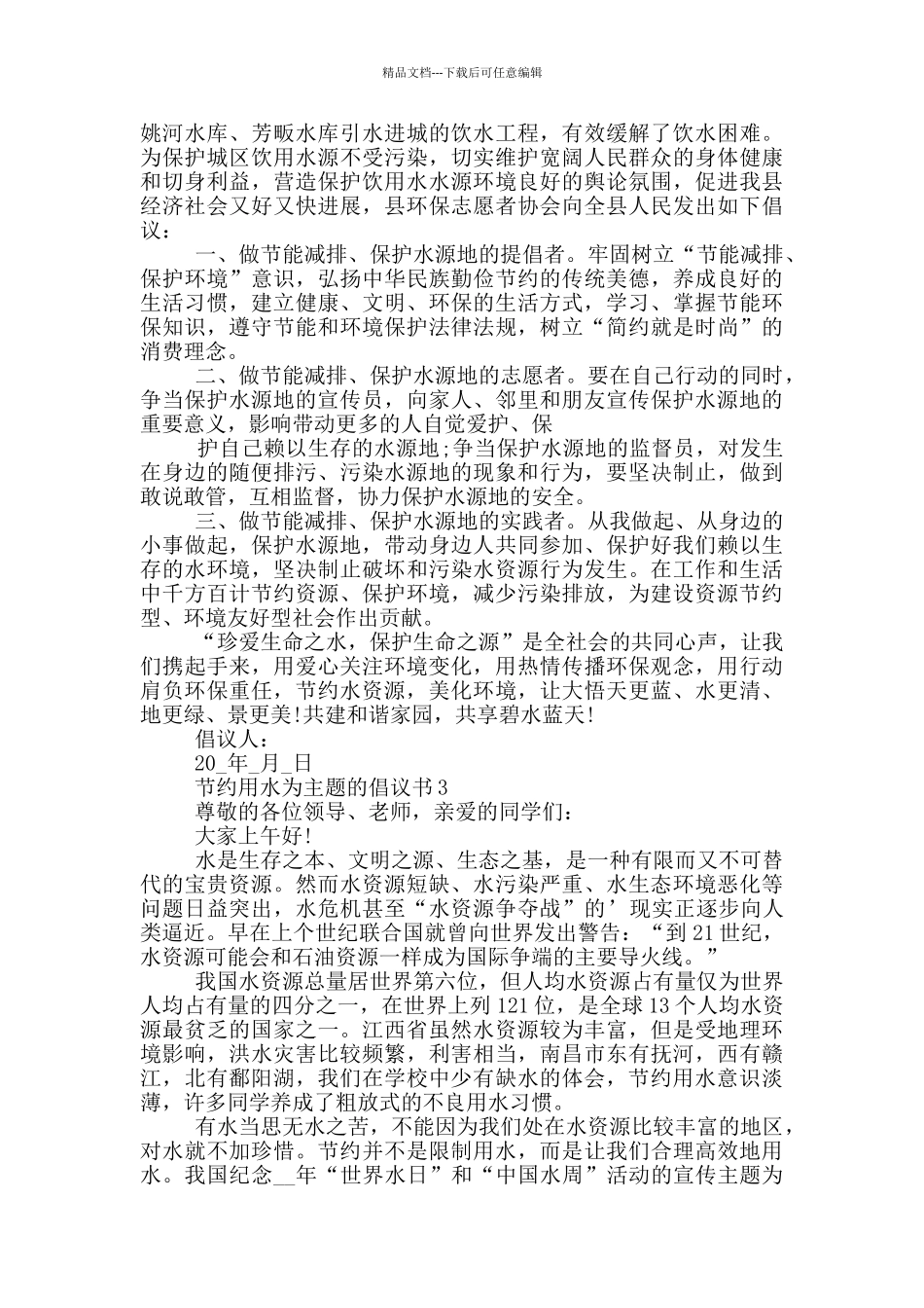 节约用水为主题的倡议书_第2页