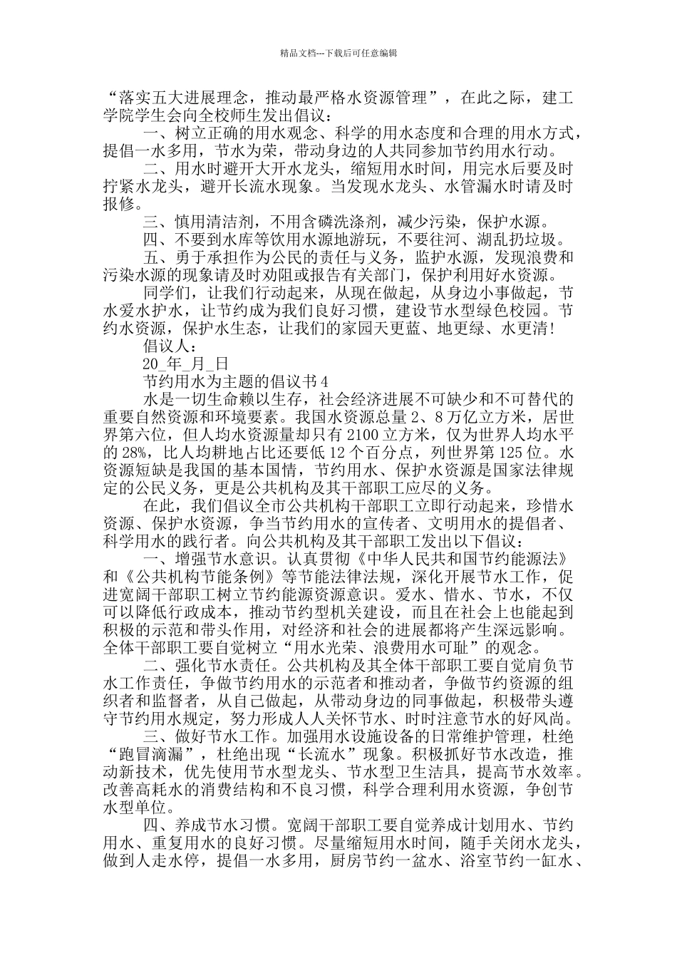 节约用水为主题的倡议书_第3页