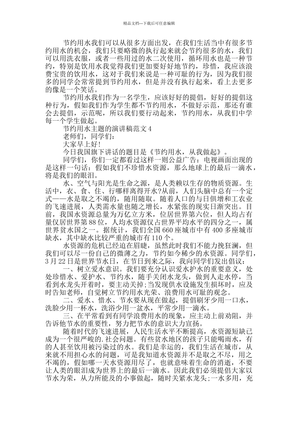 节约用水主题的演讲稿范文5篇_第3页