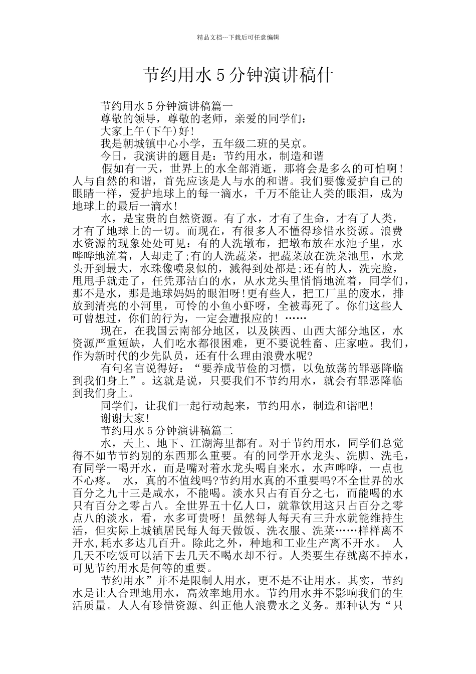 节约用水5分钟演讲稿什_第1页