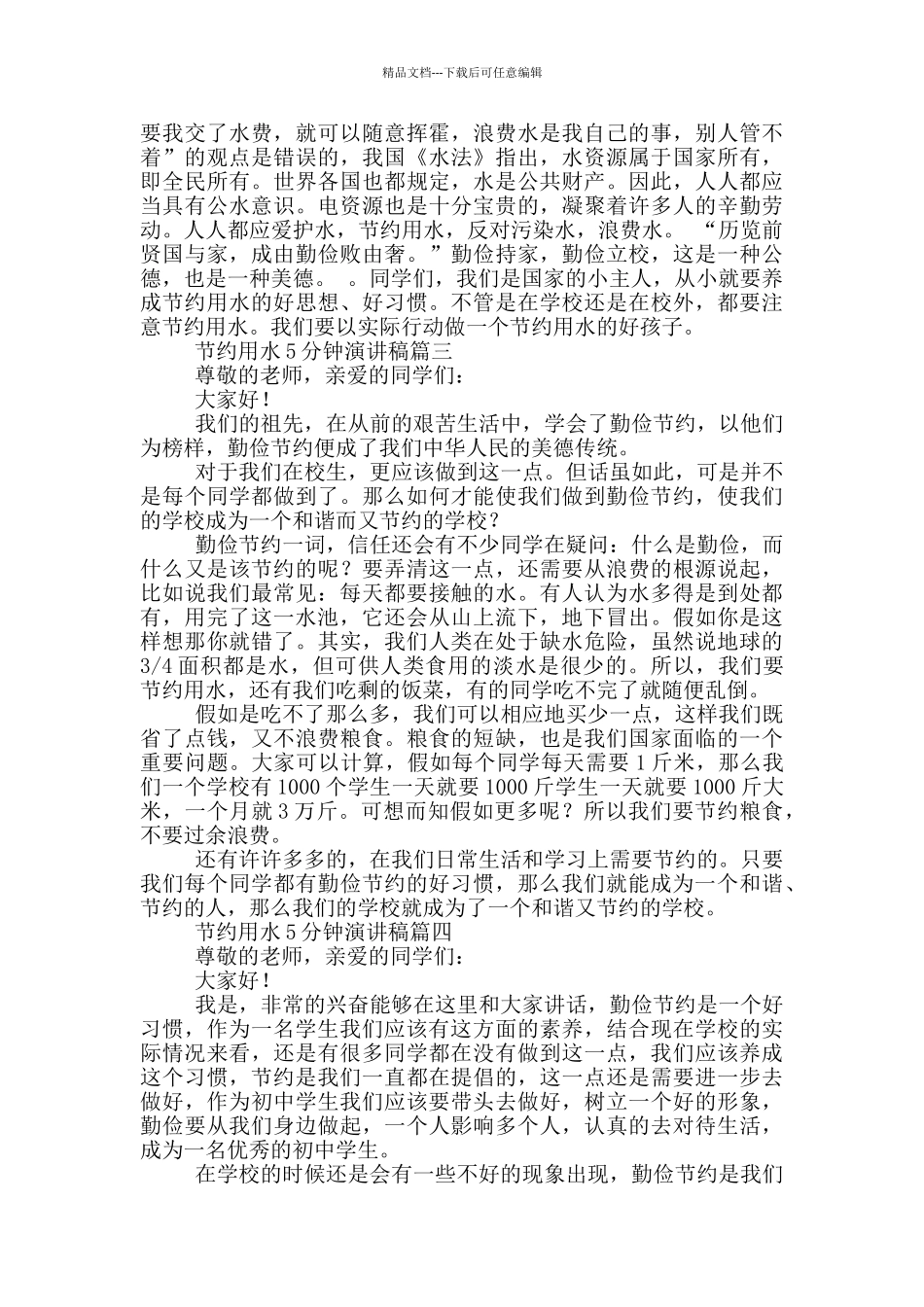 节约用水5分钟演讲稿什_第2页