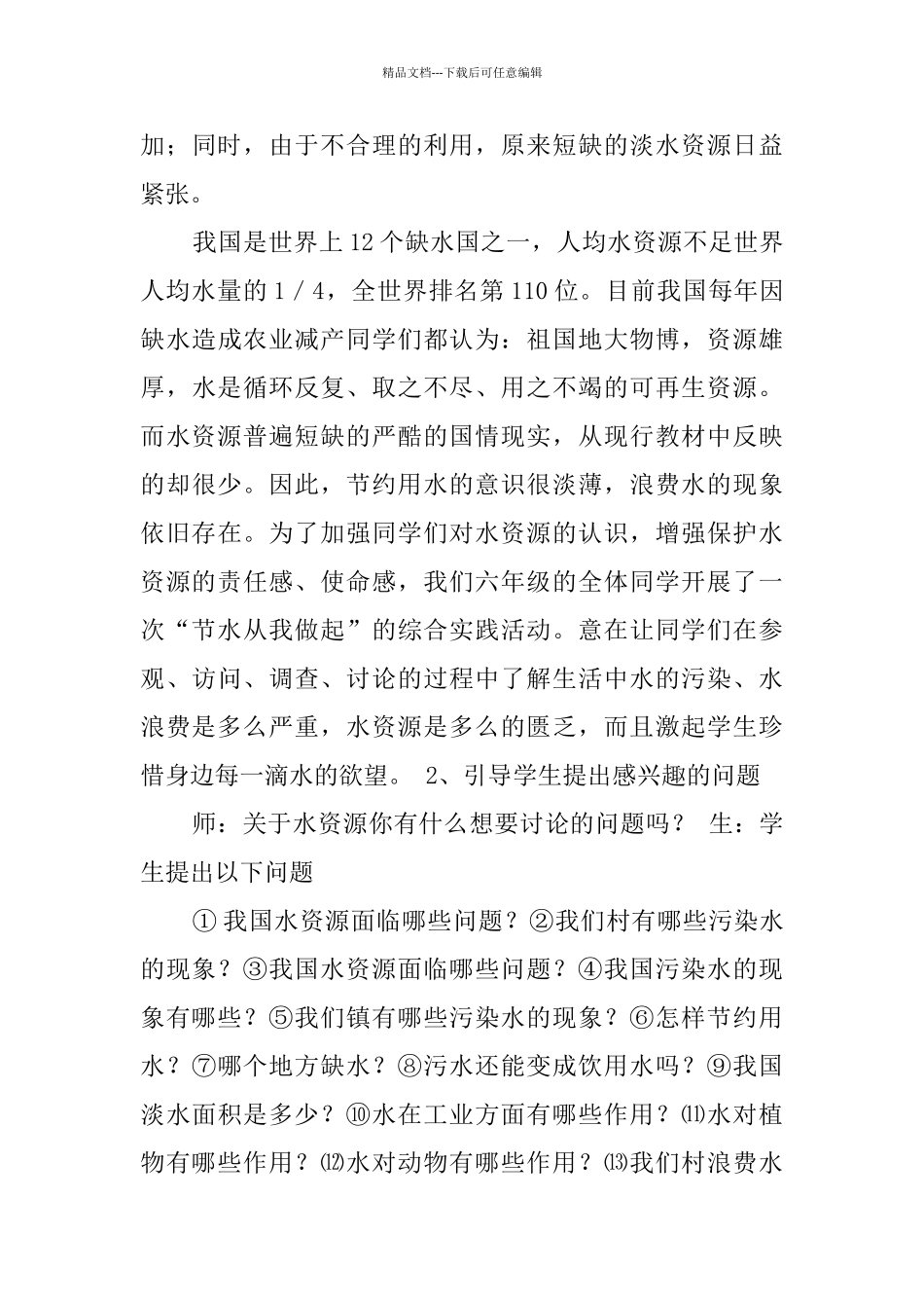 节约用水主题实践活动报告与心得体会4篇_第3页