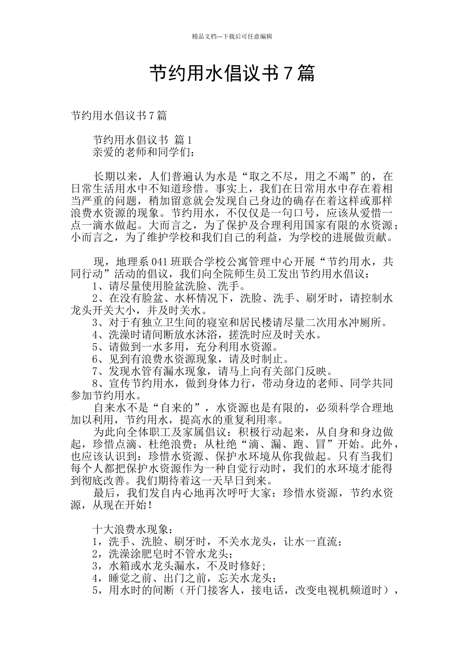 节约用水倡议书7篇_第1页