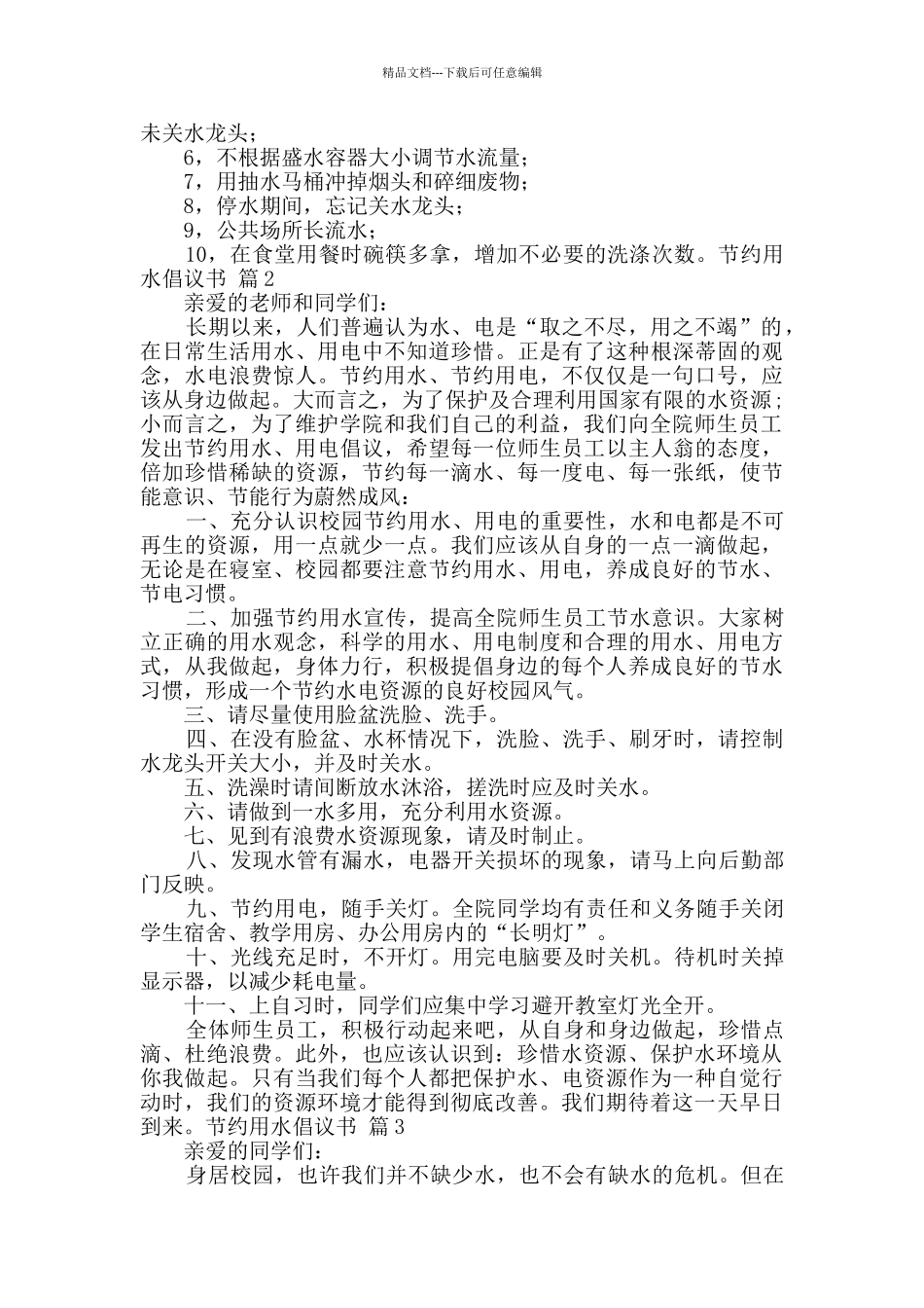 节约用水倡议书7篇_第2页