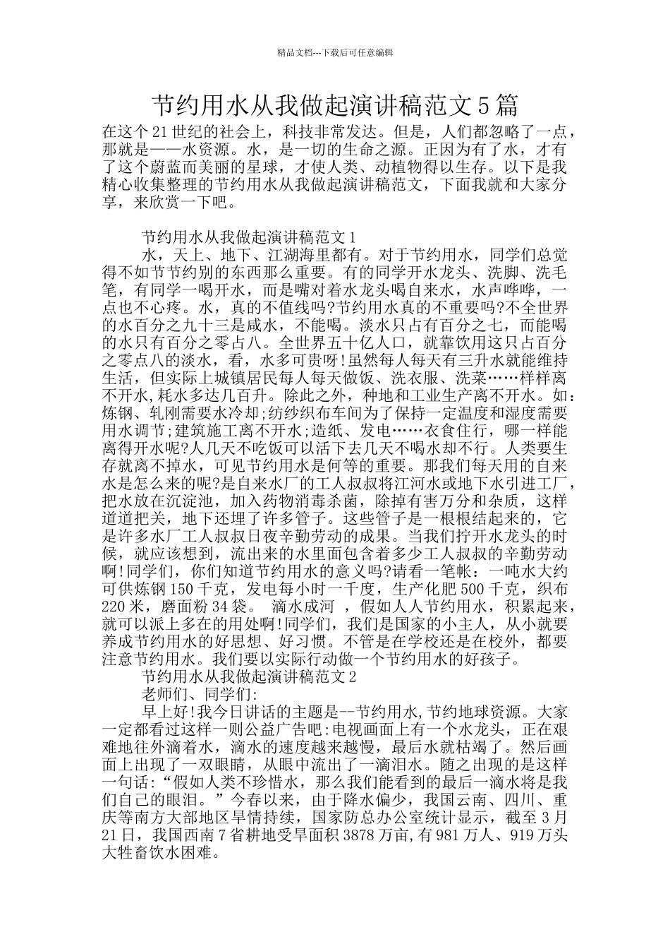 节约用水从我做起演讲稿范文5篇_第1页