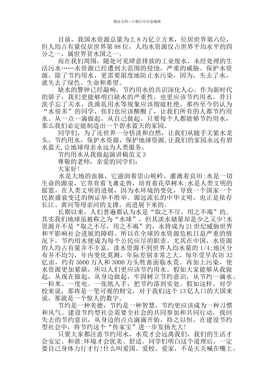 节约用水从我做起演讲稿范文5篇_第2页
