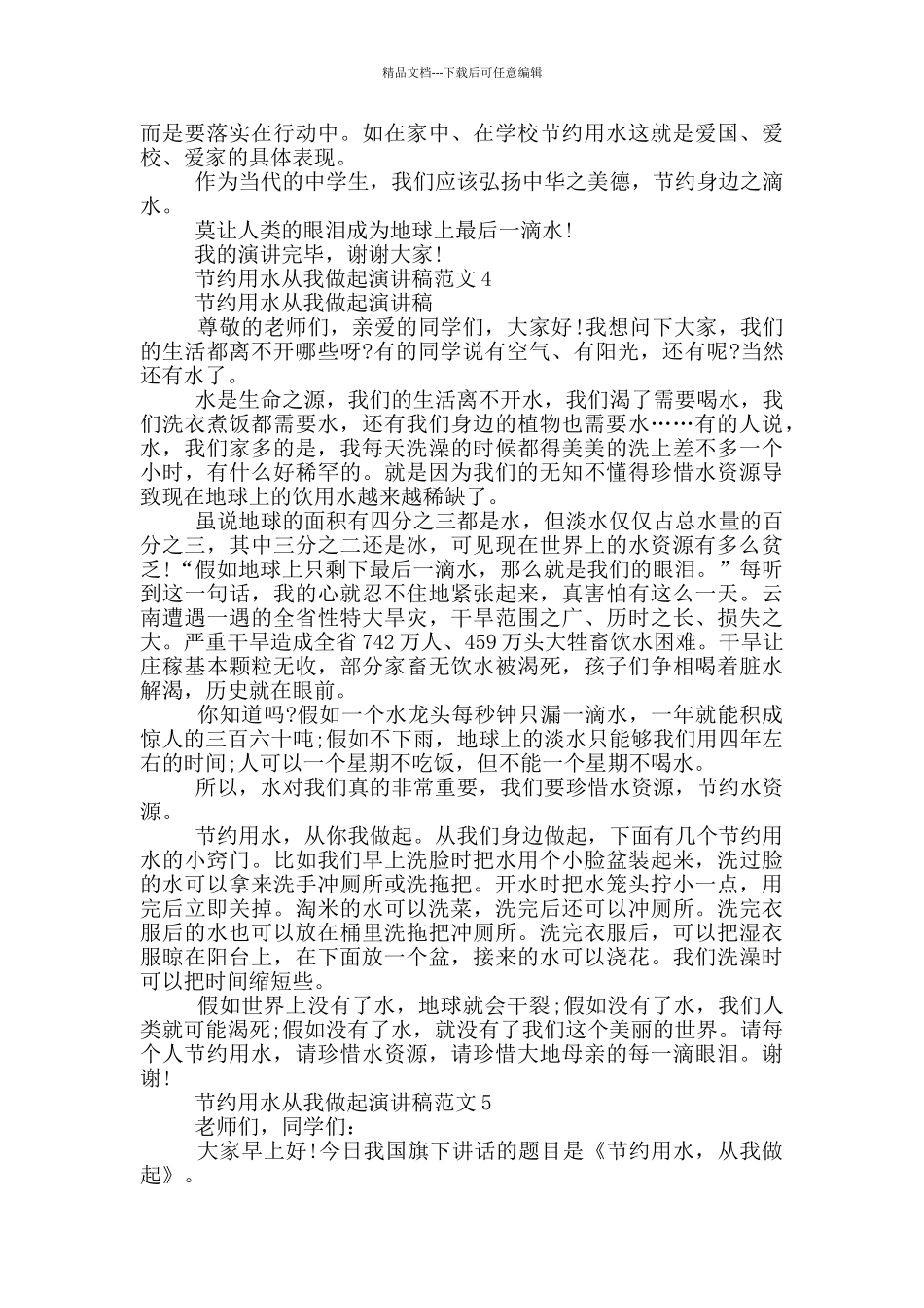 节约用水从我做起演讲稿范文5篇_第3页