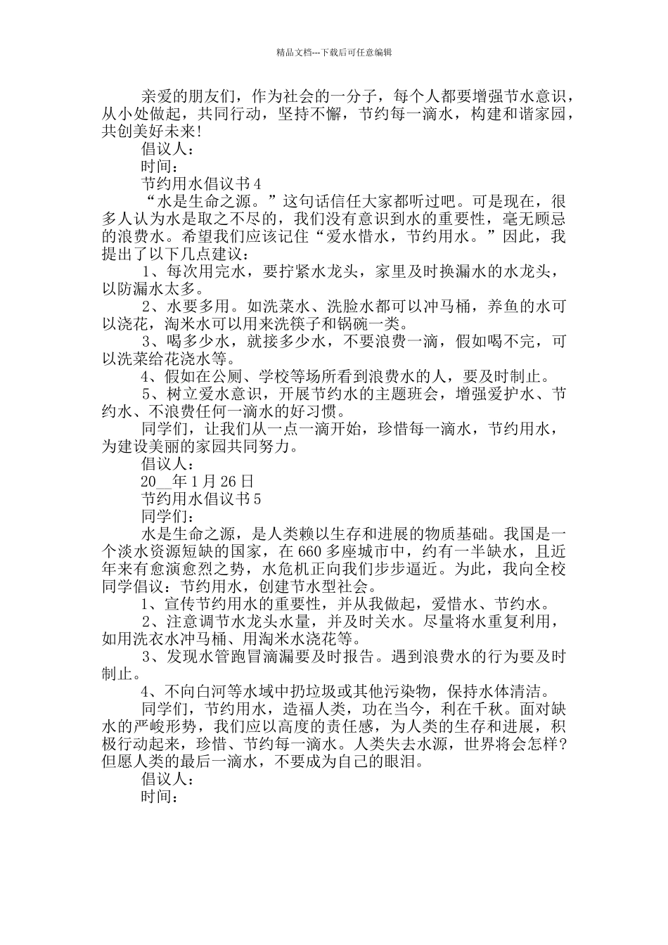 节约用水倡议书借鉴_第3页