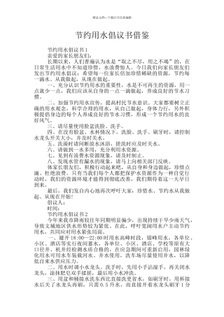 节约用水倡议书借鉴