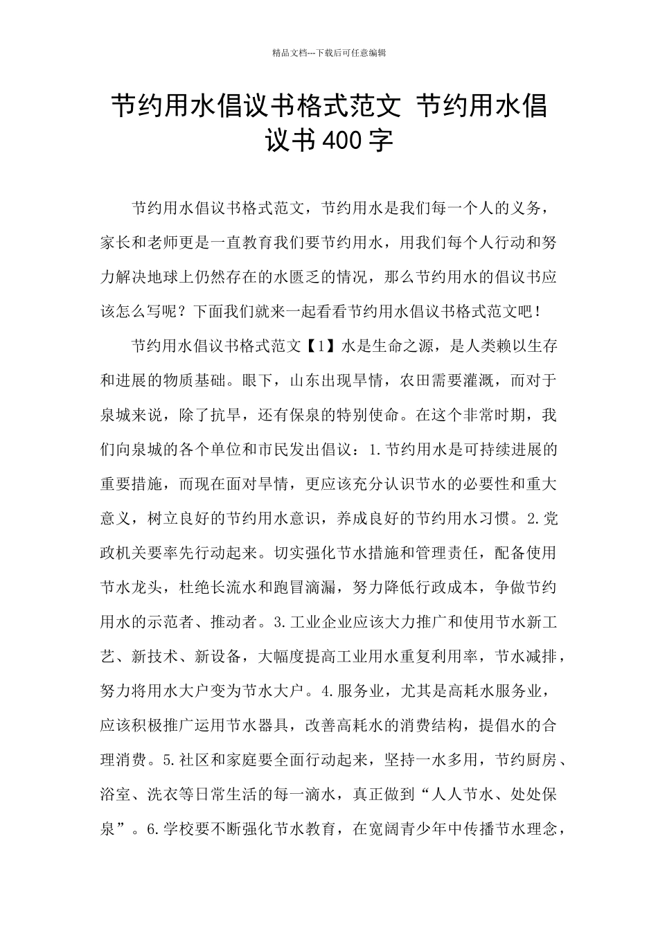 节约用水倡议书格式范文_第1页