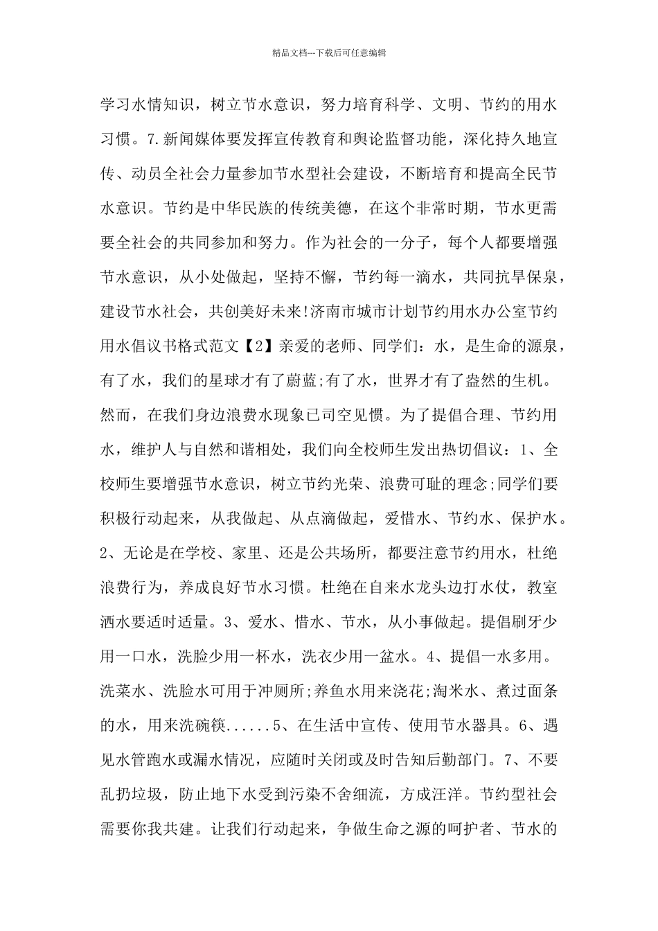节约用水倡议书格式范文_第2页