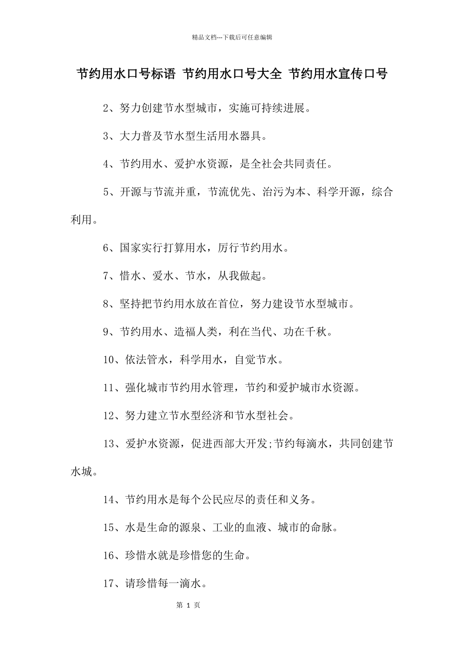 节约用水口号标语_第1页
