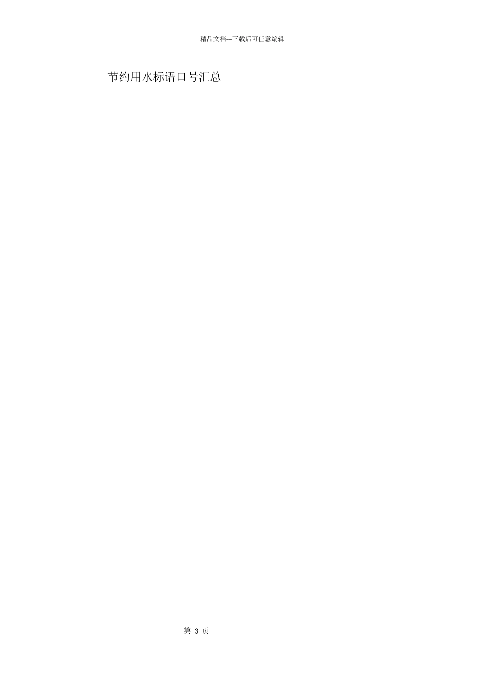 节约用水口号标语_第3页