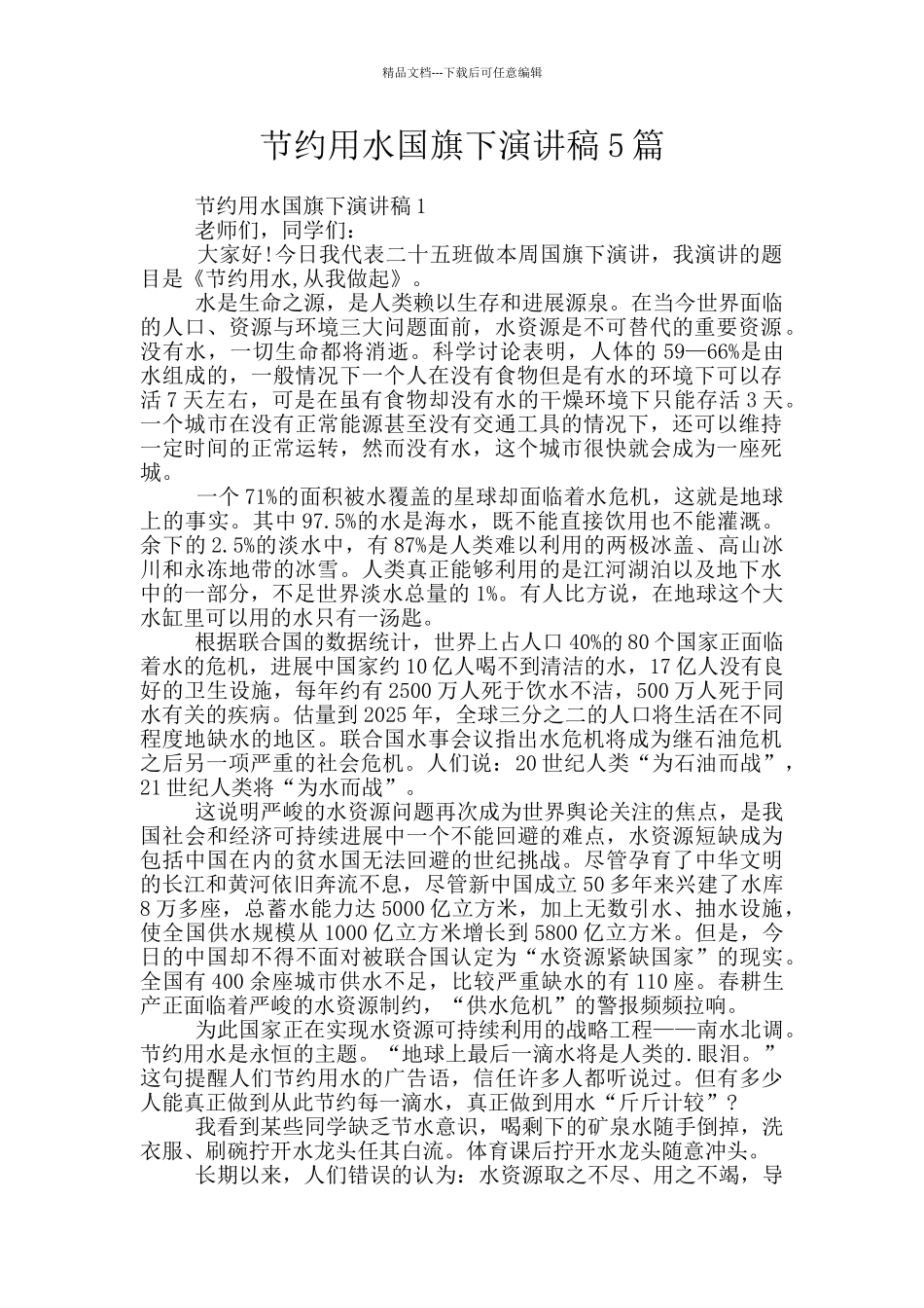 节约用水国旗下演讲稿5篇_第1页