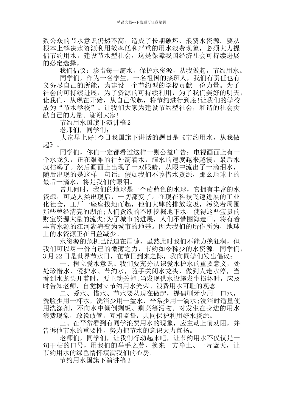 节约用水国旗下演讲稿5篇_第2页