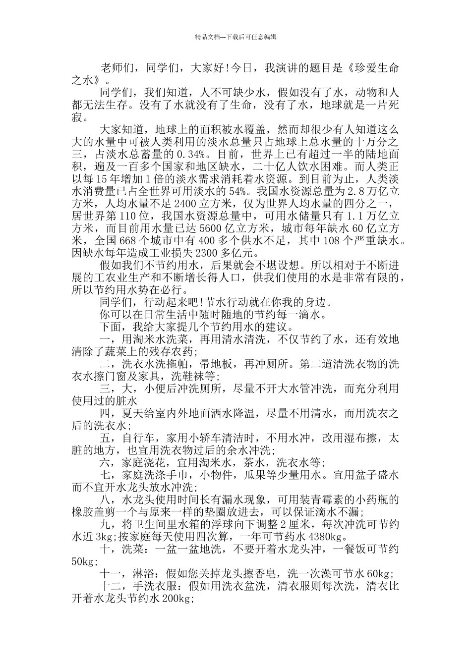 节约用水国旗下演讲稿5篇_第3页