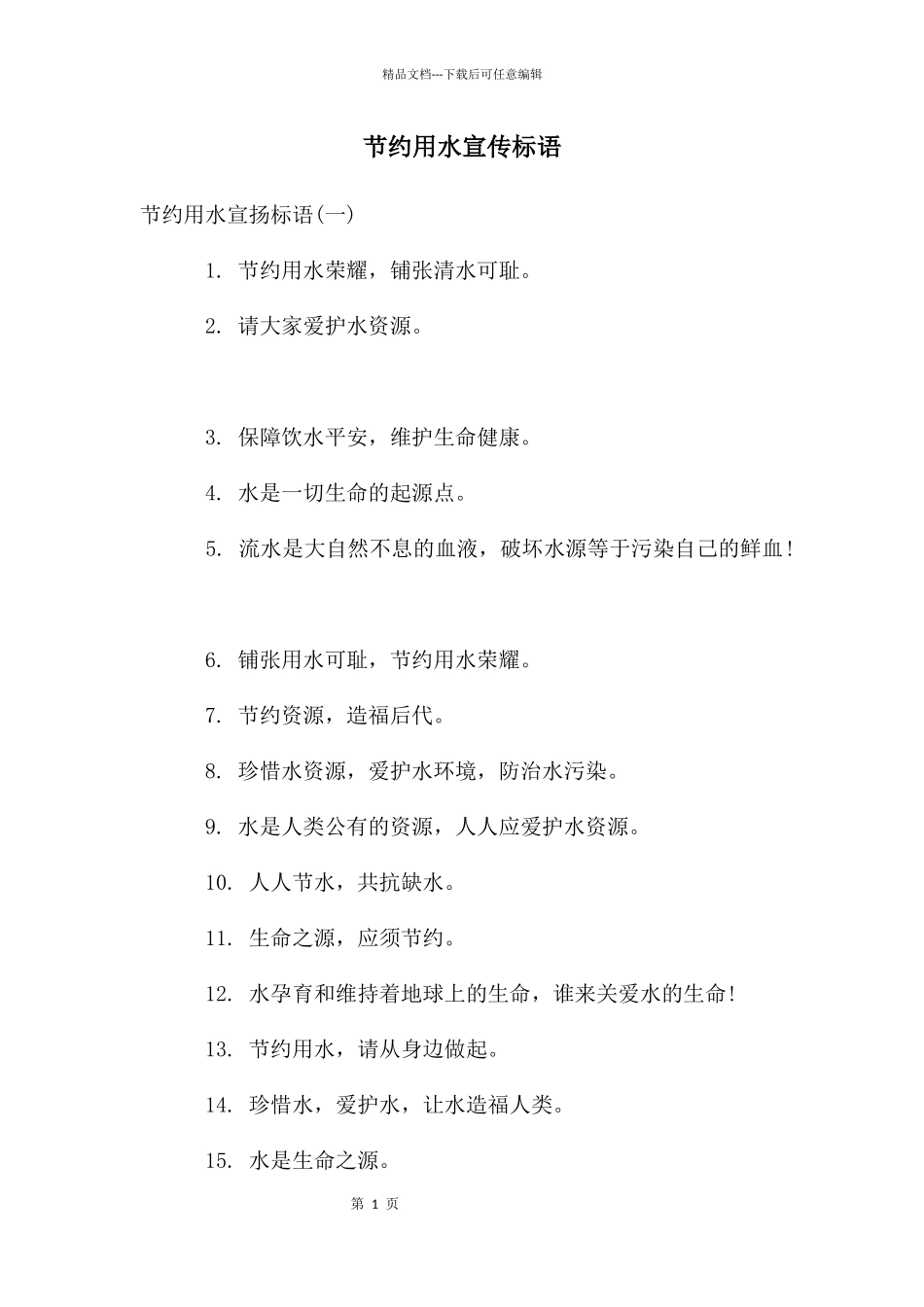 节约用水宣传标语_第1页