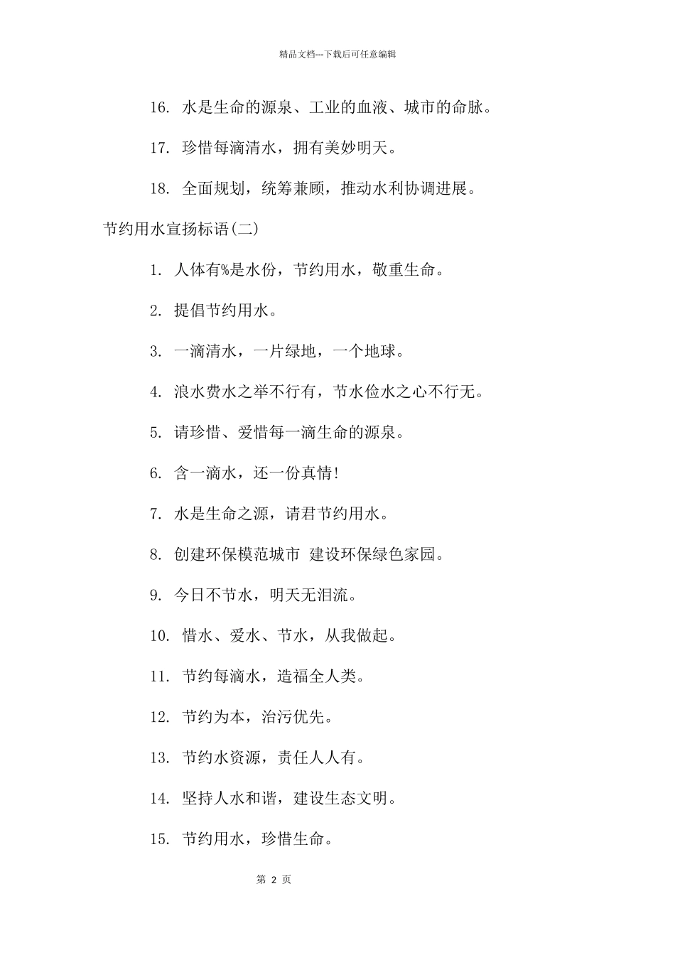 节约用水宣传标语_第2页