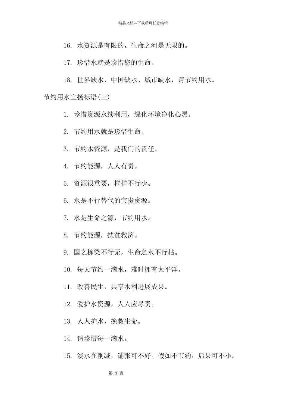 节约用水宣传标语_第3页