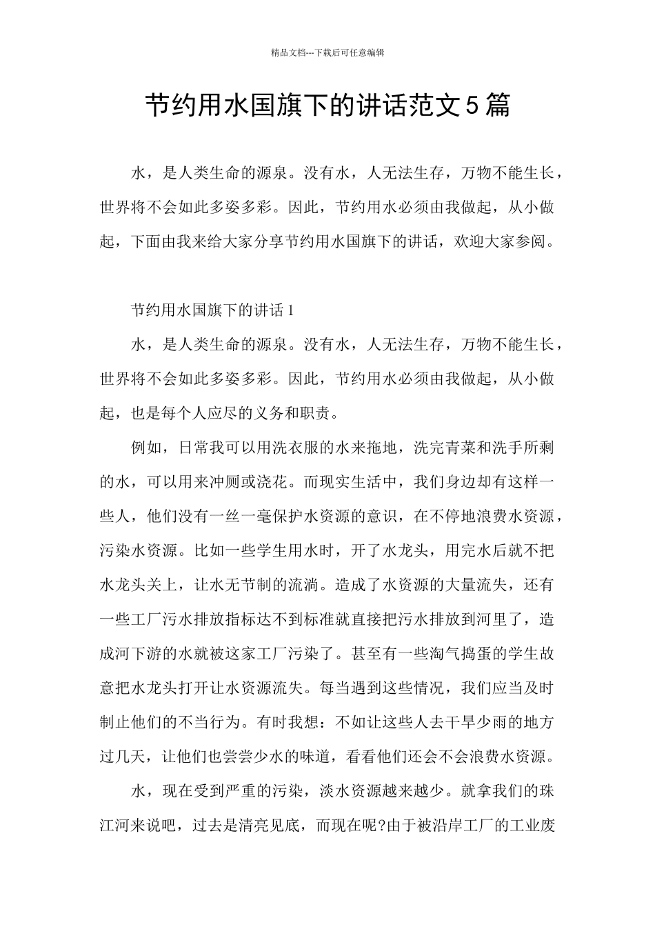 节约用水国旗下的讲话范文5篇_第1页