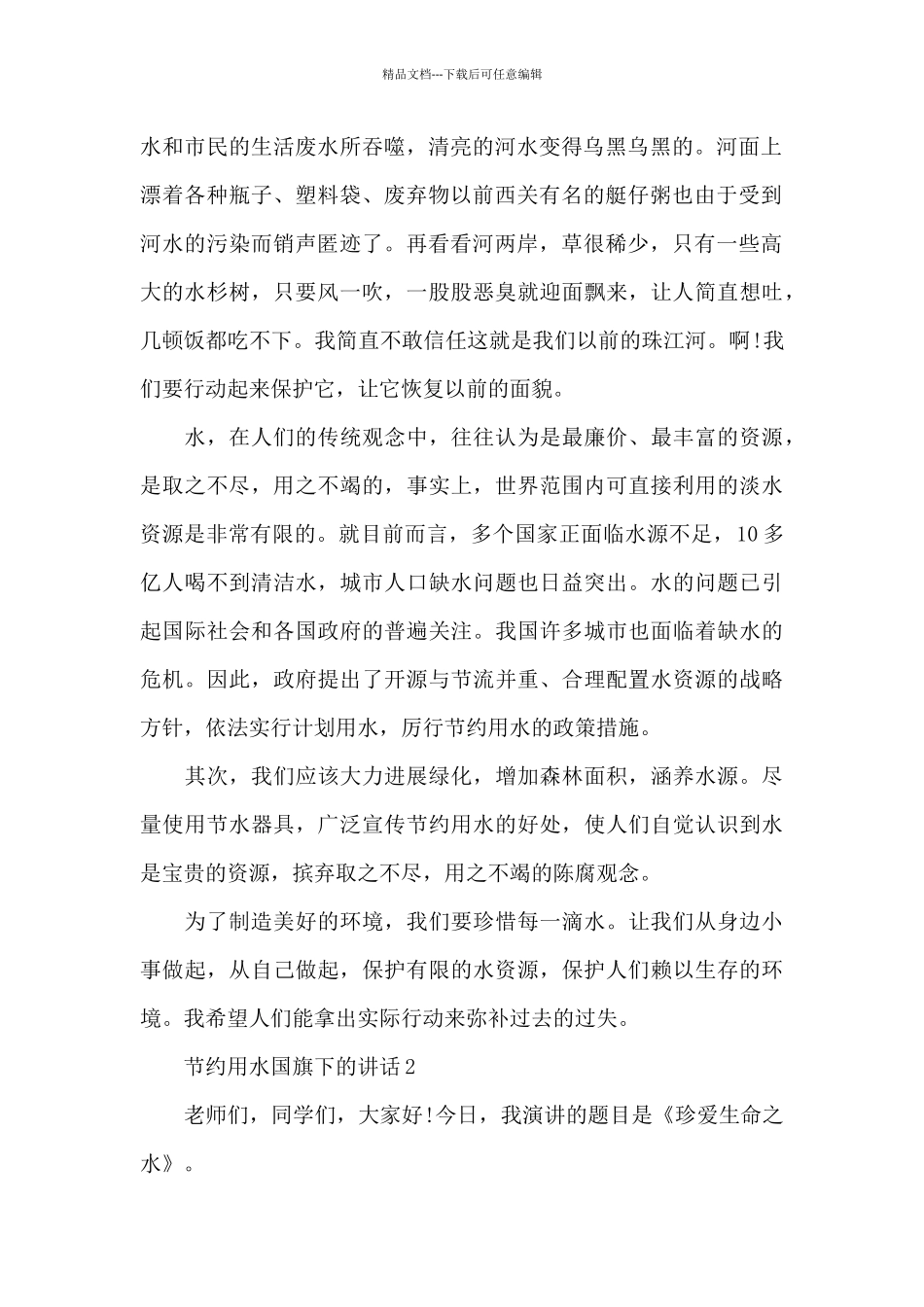节约用水国旗下的讲话范文5篇_第2页