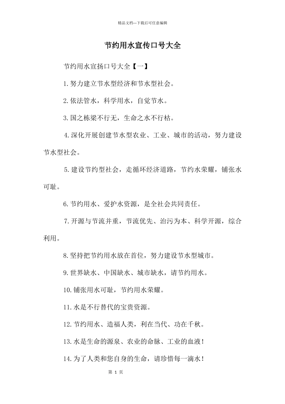 节约用水宣传口号大全_第1页