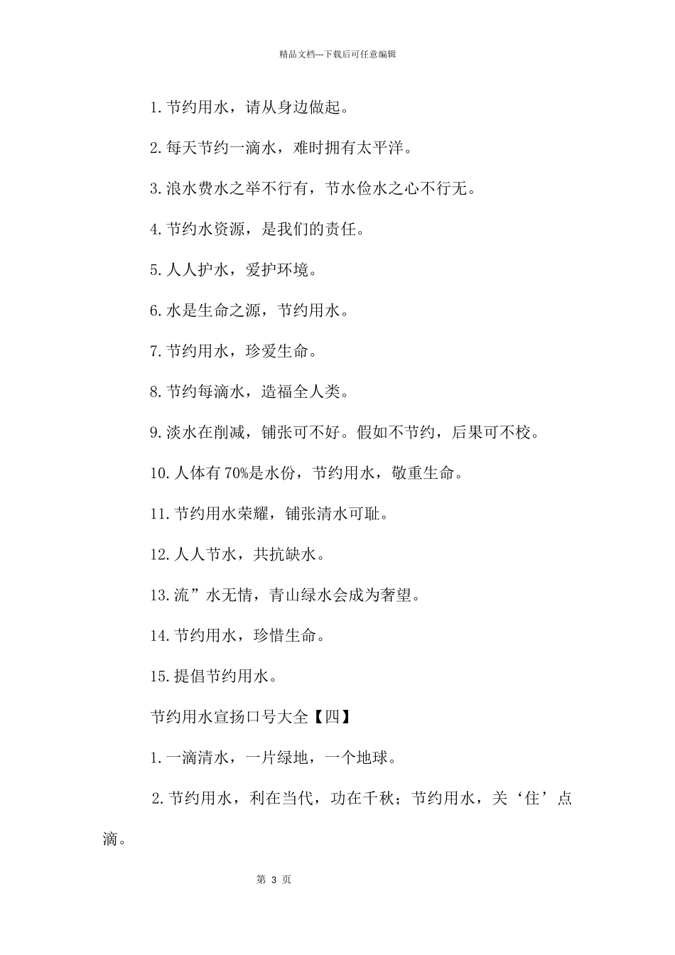 节约用水宣传口号大全_第3页
