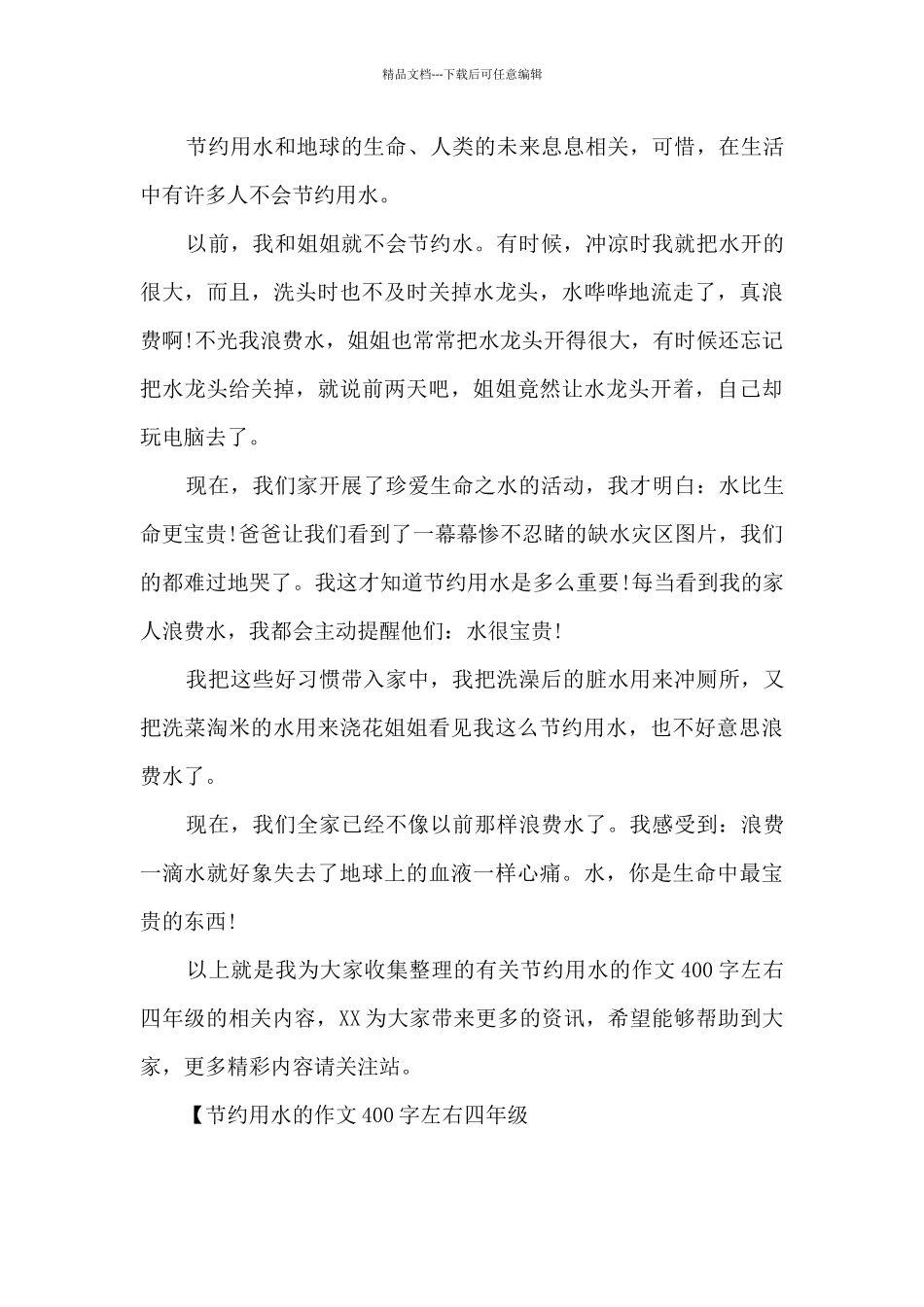 节约用水的作文400字左右四年级_第3页