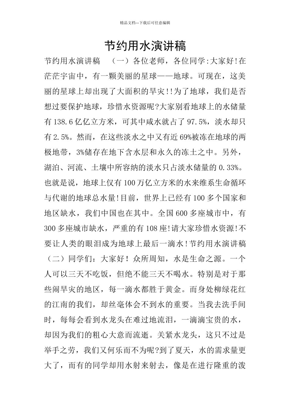 节约用水演讲稿_第1页