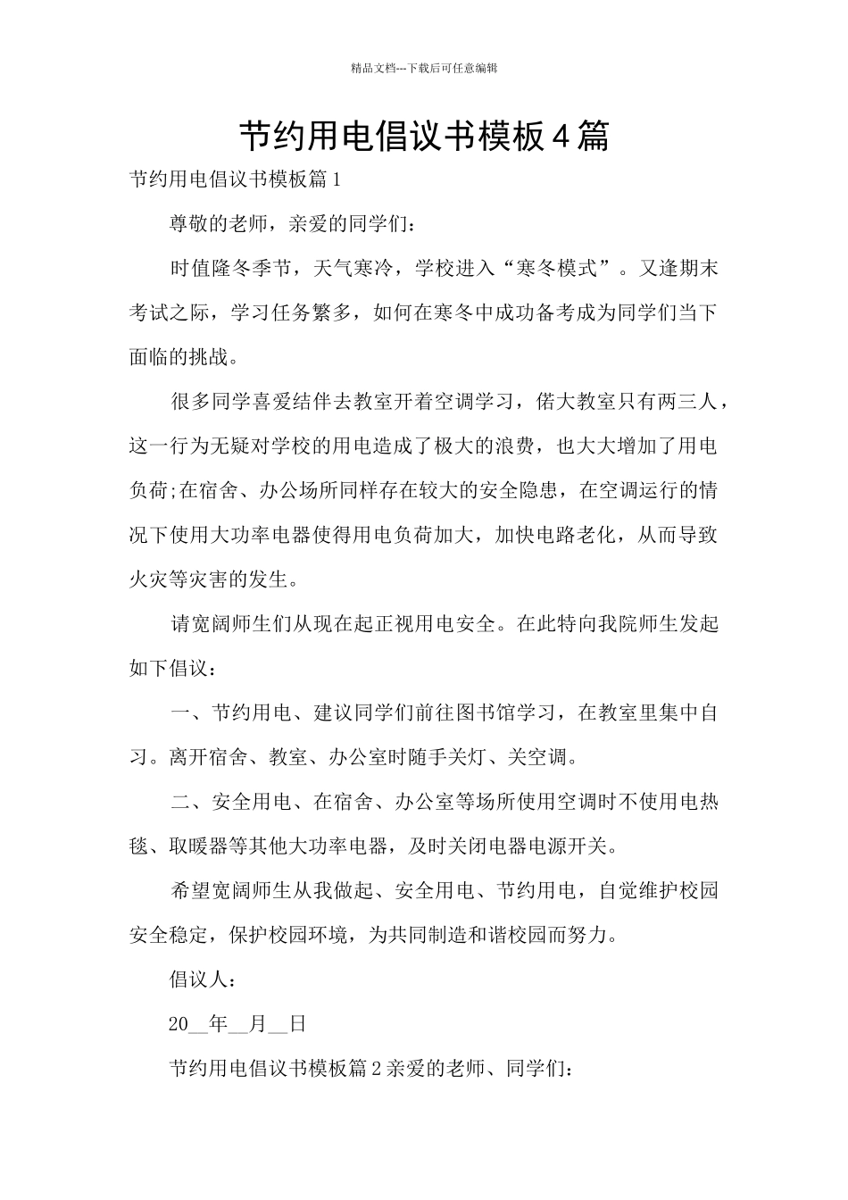 节约用电倡议书模板4篇_第1页