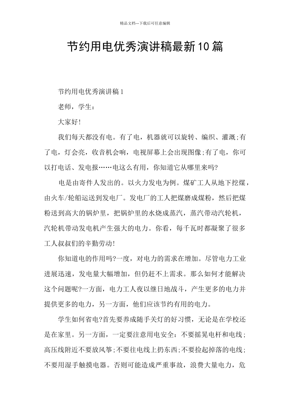 节约用电优秀演讲稿最新10篇_第1页