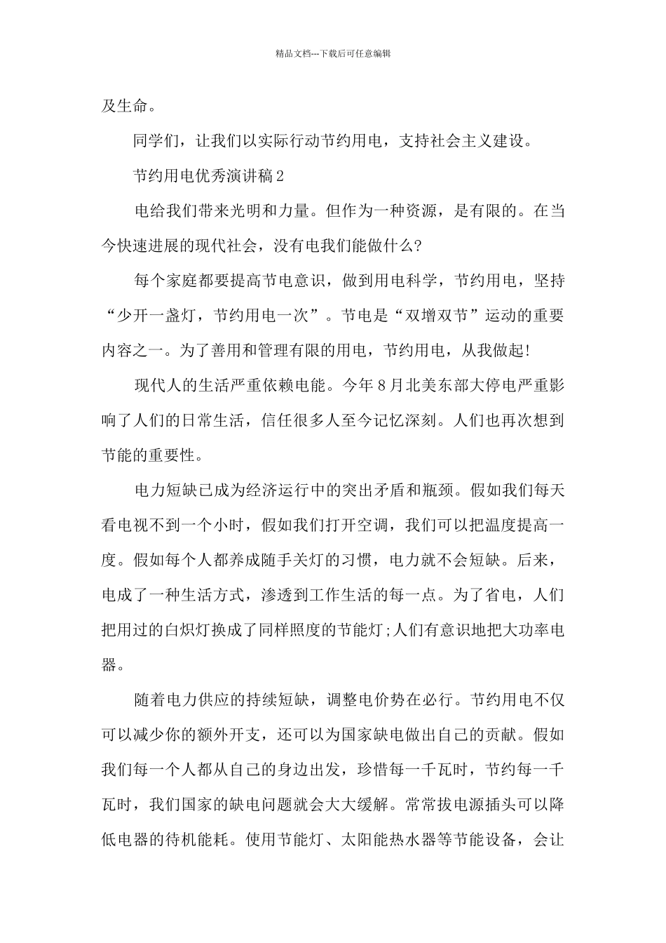 节约用电优秀演讲稿最新10篇_第2页
