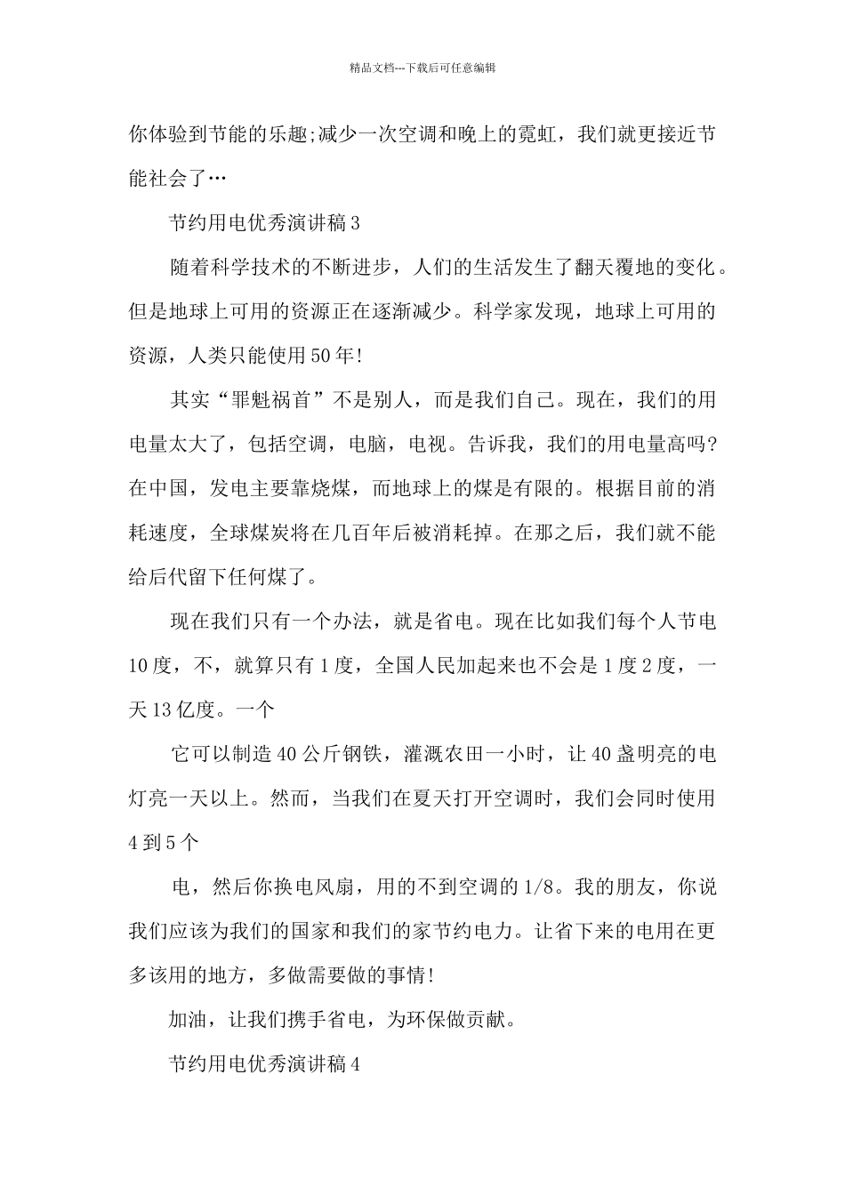 节约用电优秀演讲稿最新10篇_第3页