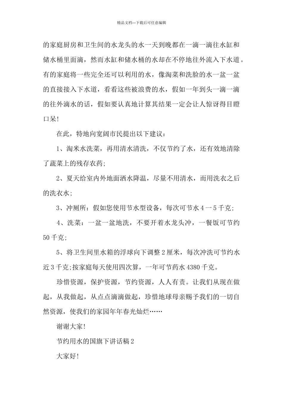 节约用水的国旗下演讲稿范文5篇_第2页
