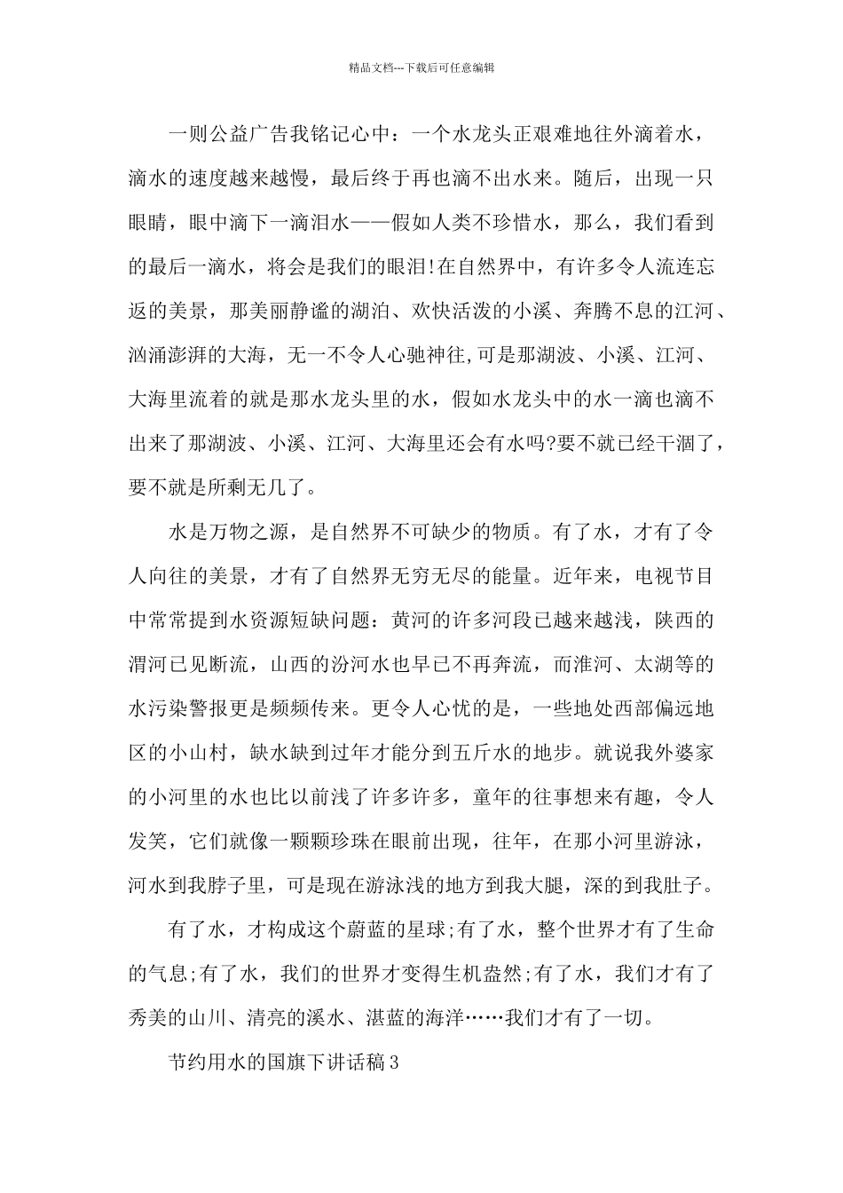 节约用水的国旗下演讲稿范文5篇_第3页